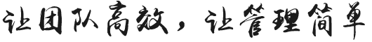 讓管理簡(jiǎn)單,讓培訓(xùn)高效